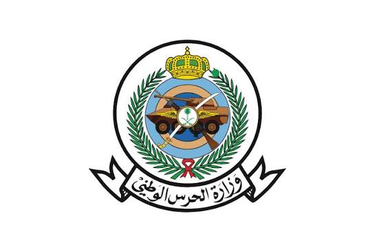 وزارة الحرس الوطني